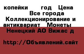 2 копейки 1758 год › Цена ­ 600 - Все города Коллекционирование и антиквариат » Монеты   . Ненецкий АО,Вижас д.